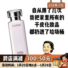 HABA润泽柔肤G露爽肤水180ml深层保湿补水锁水清爽舒缓温和敏感肌