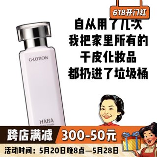 HABA润泽柔肤G露爽肤水180ml深层保湿补水锁水清爽舒缓温和敏感肌