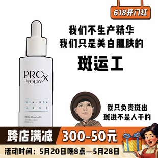 第二代Olay玉兰油小白瓶Prox淡斑方程式 美白提亮精华烟酰胺淡痘印