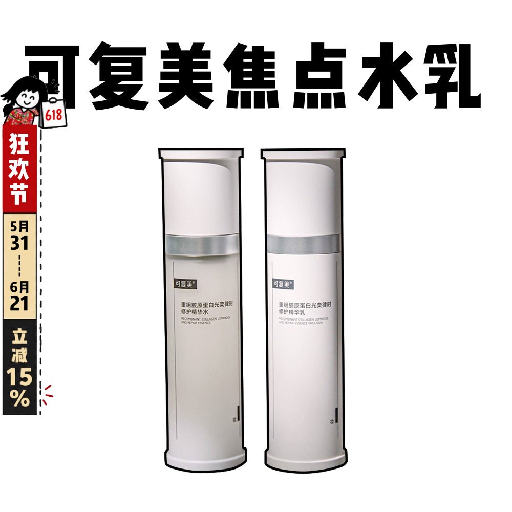 可复美焦点水乳重组胶原蛋白光奕律时修护精华水乳液保湿紧致弹韧