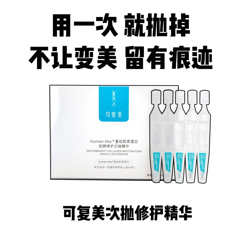 修护顶呱呱！可复美次抛精华！