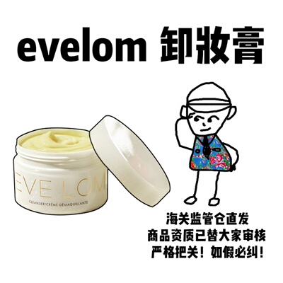 【保税】贵妇卸妆膏evelom卸妆膏100ml深层清洁毛孔黑头养肤保湿