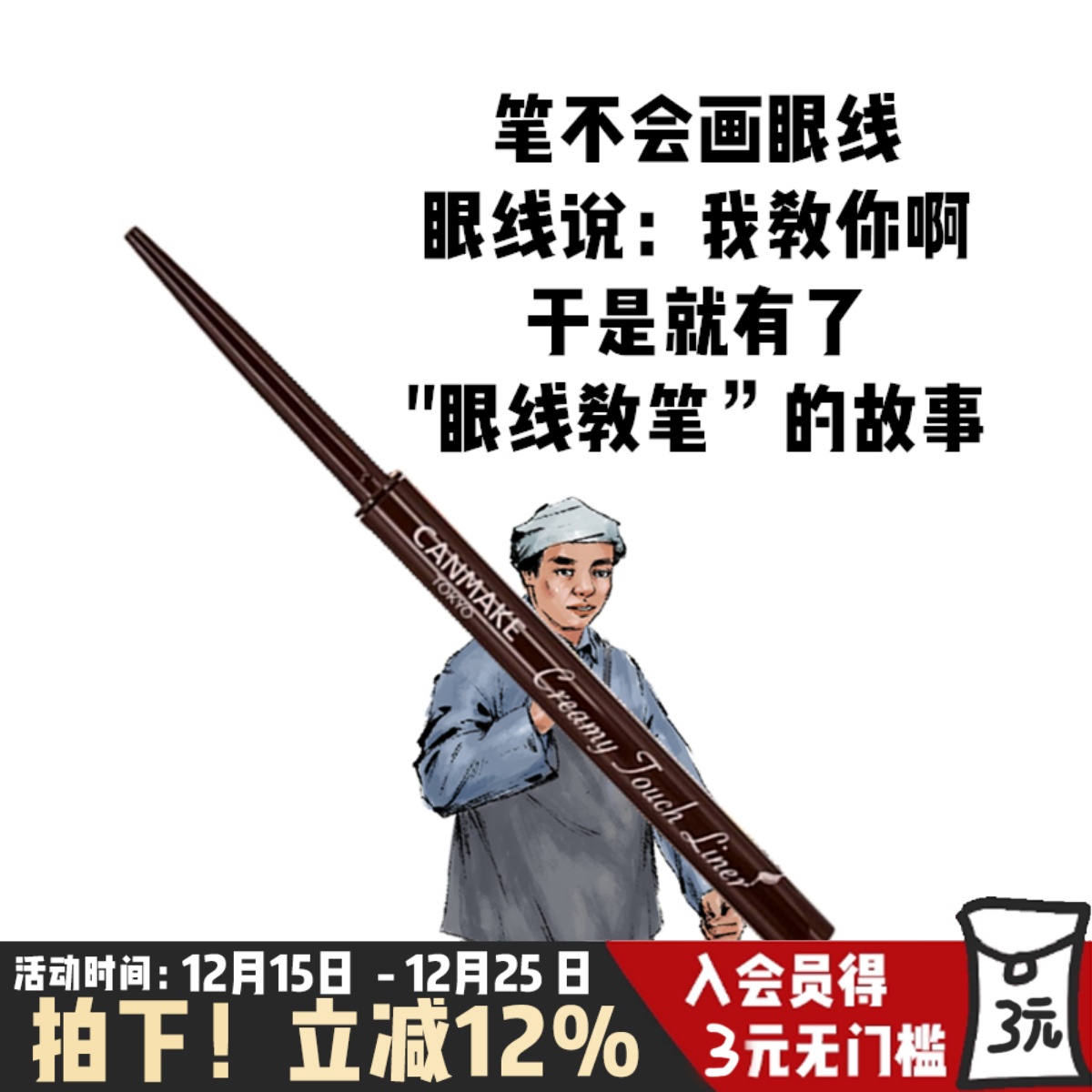 不晕染持久canmake眼线胶笔防水