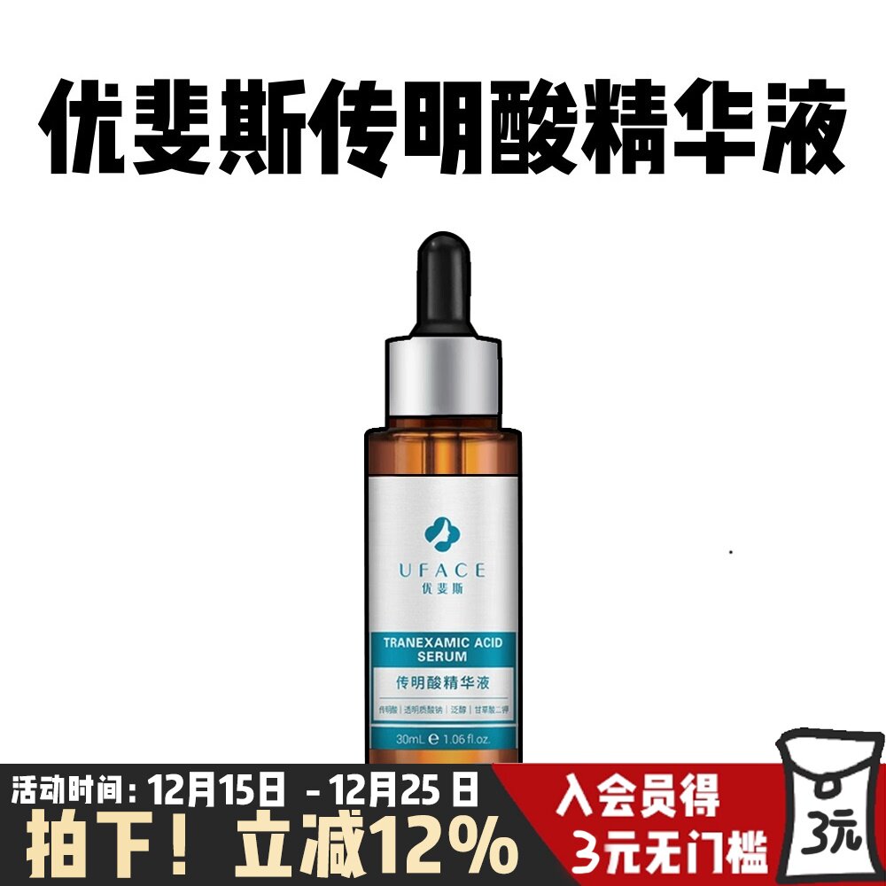 优斐斯传明酸精华液3%氨甲环酸改善暗沉淡化痘印修护提亮反黑30ml