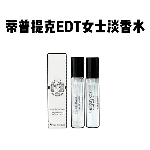 Diptyque蒂普提克香水小样5ml无花果/感官之水/杜桑/玫瑰之水淡香
