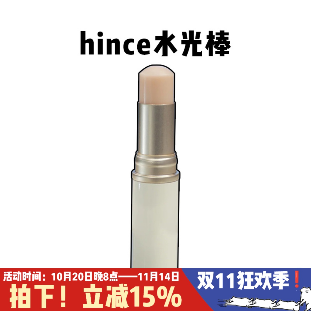 韩国hince蕙思水光高光棒