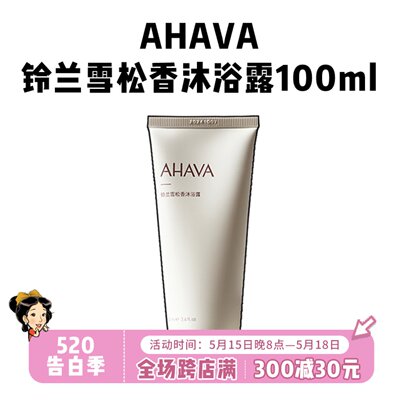 清仓捡漏！AHAVA沐浴露100ml