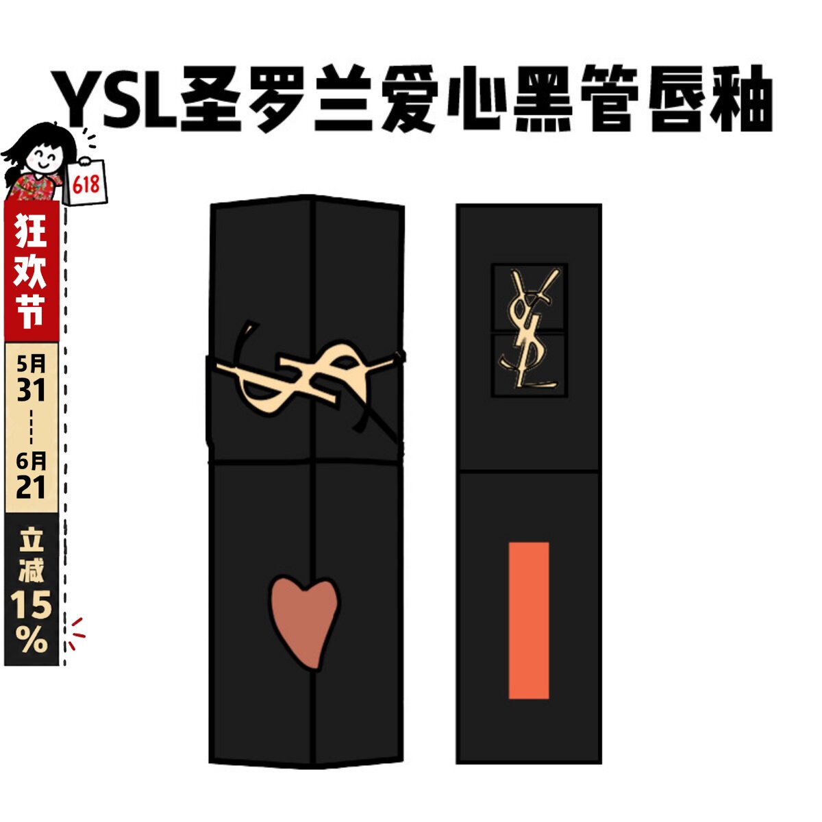 YSL圣罗兰爱心浮雕黑管唇釉限定款416/440/610/622水光镜面口红