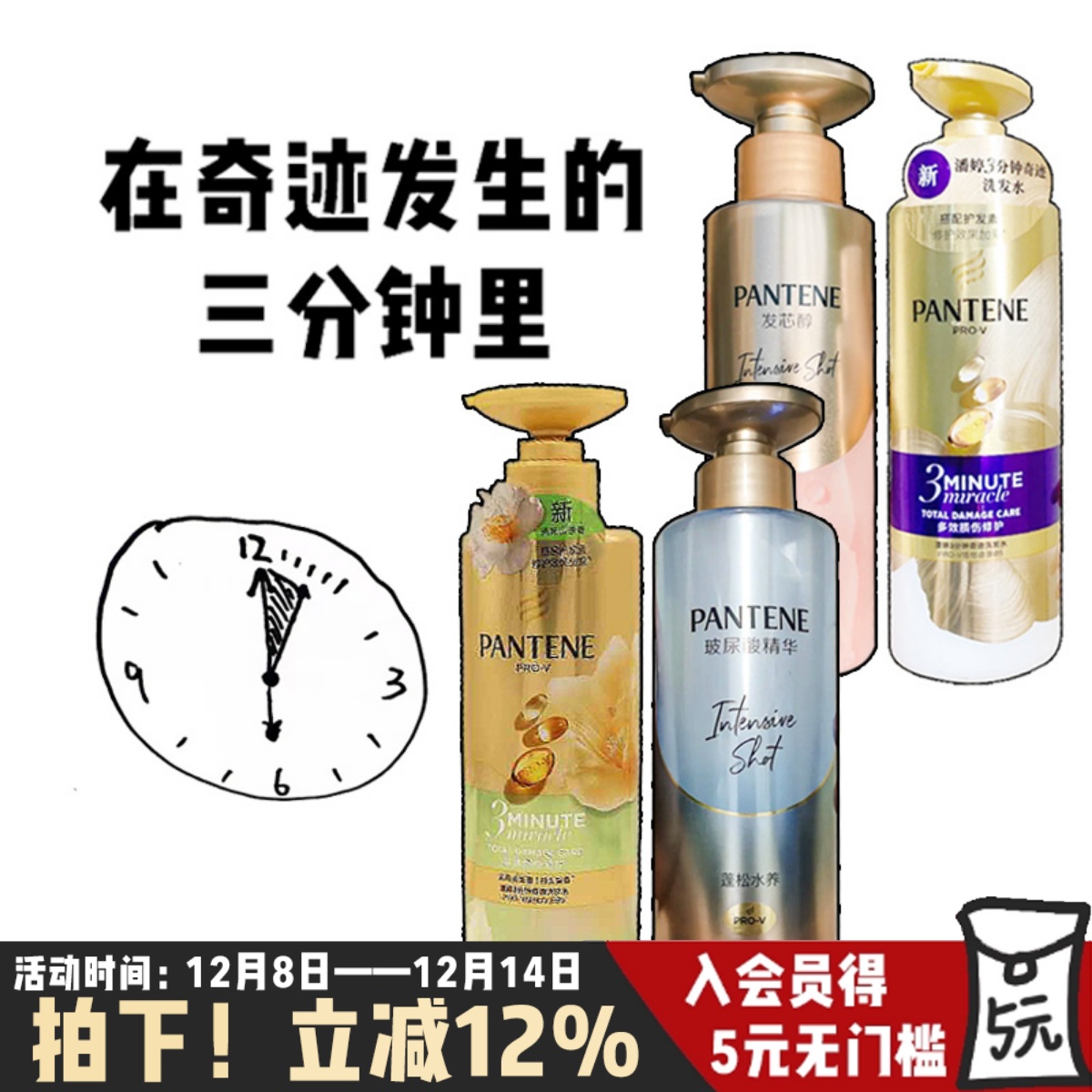 潘婷三分钟奇迹洗发水