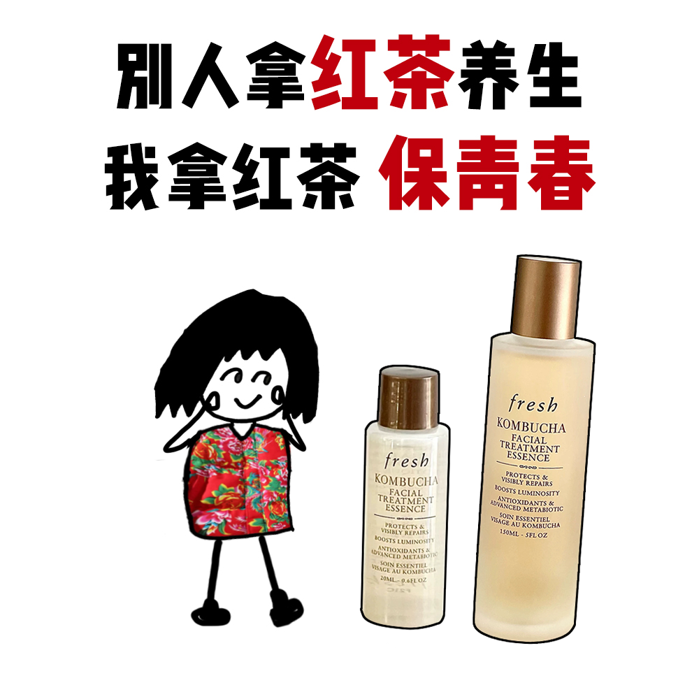 Fresh馥蕾诗红茶精华水150ml酵母水酵萃修护抗皱紧致补水保湿抗氧