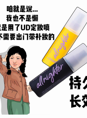 Urban DecayUD衰败城市定妆喷雾118ml经典款长效控油不脱妆防水！