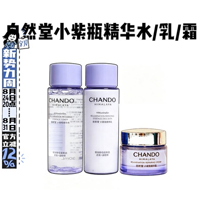 自然堂小紫瓶精华水乳液面霜套装抗疲紧致淡纹熬夜不垮脸敏肌可用