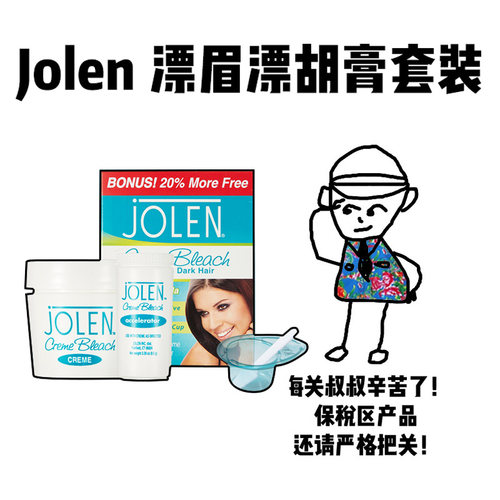 【保税】Jolen漂眉漂胡膏套装淑眉染眉膏漂胡漂淡眉脱色毛温和