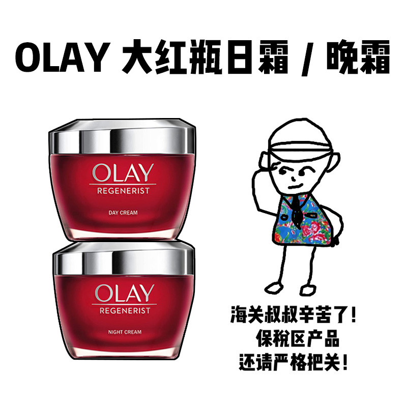 【保税】欧版 OLAY玉兰油新生塑颜大红瓶日霜/晚霜50g效期