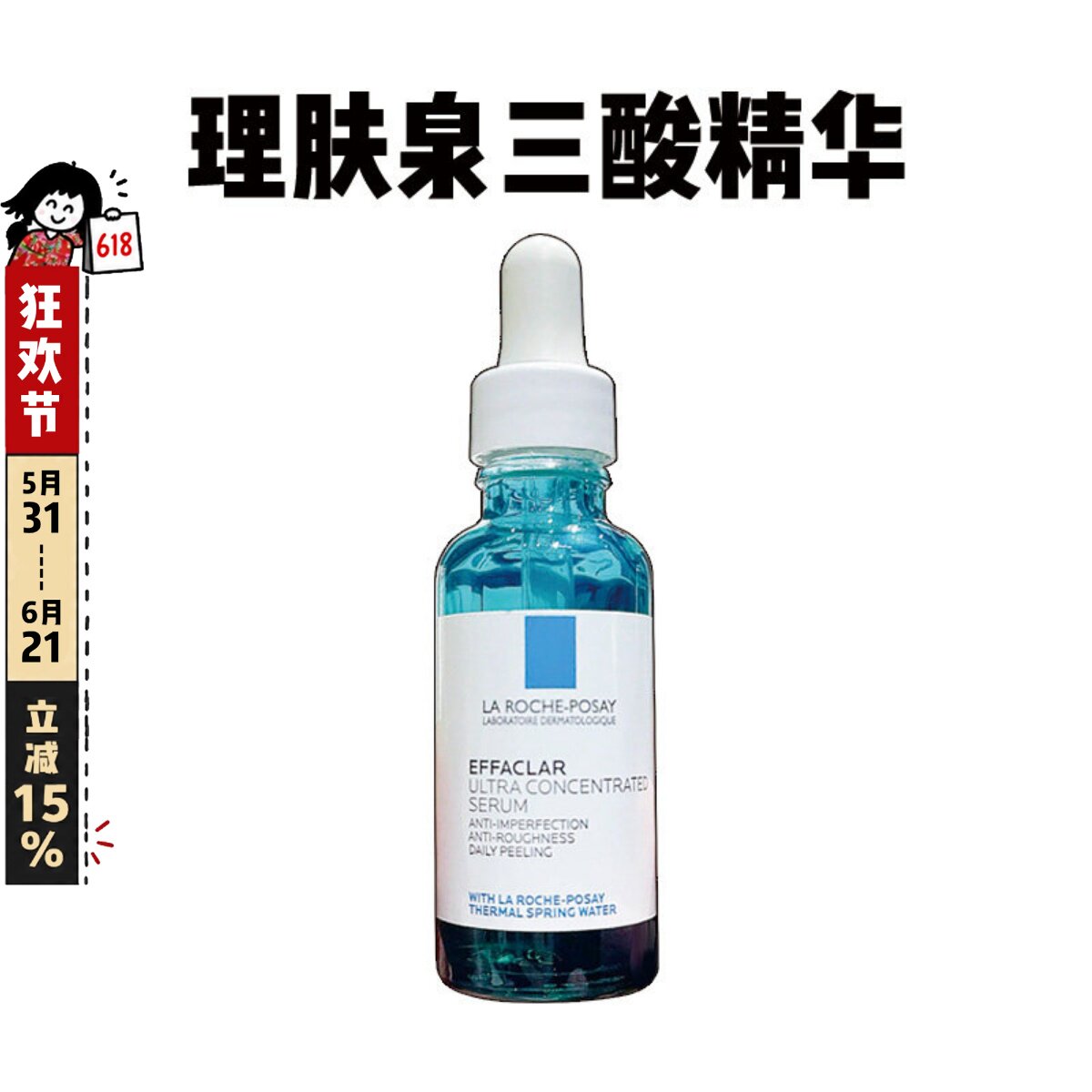 理肤泉三酸焕肤精华液