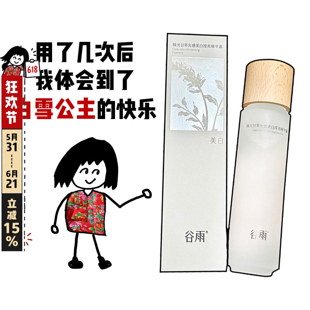第三代谷雨光感水保湿补水熬夜提亮肤色精华乳美白修护精华水湿敷