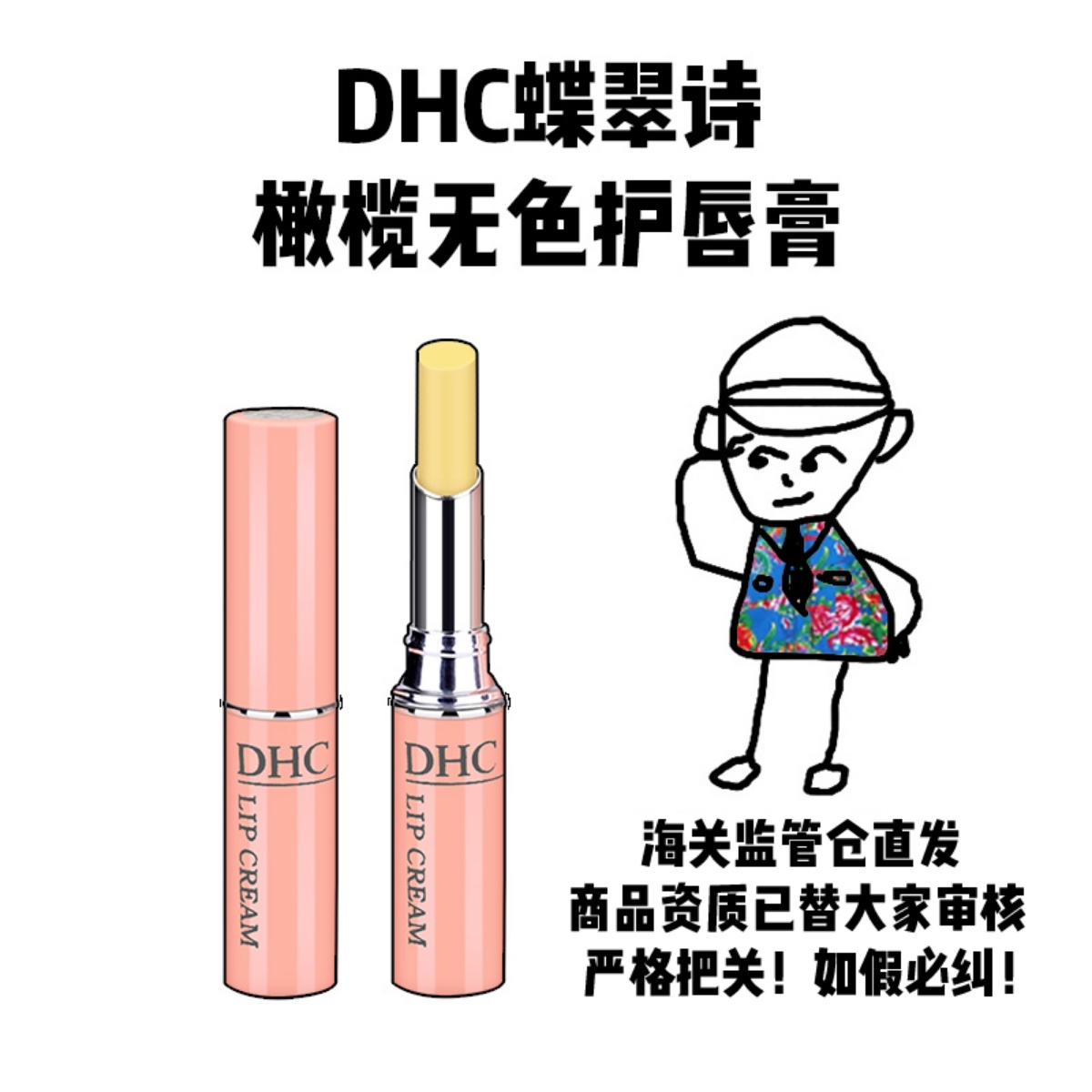 橄榄无色护唇膏DHC蝶翠诗