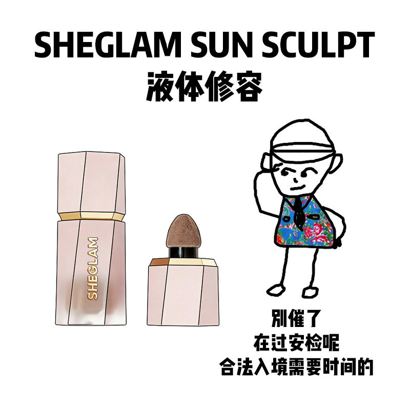 【保税】SHEGLAM SUN SCULPT液体修容阴影鼻影古铜持久防水显色