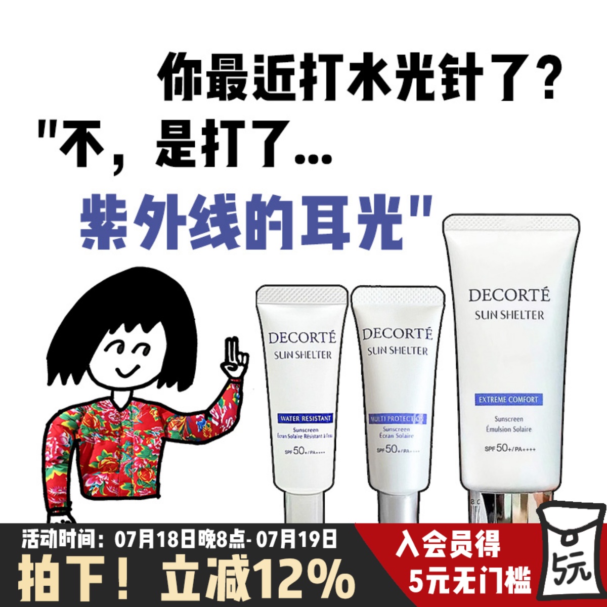 CosmeDecorte/黛珂防晒乳