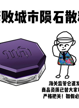 【保税】Urban Decay衰败城市UD定妆陨石散粉蜜粉10g效期至26.6