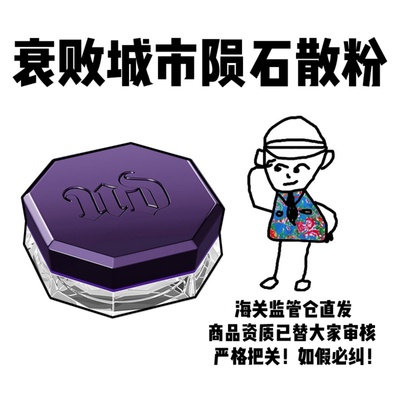 【保税】Urban Decay衰败城市UD定妆陨石散粉蜜粉10g效期至26.6