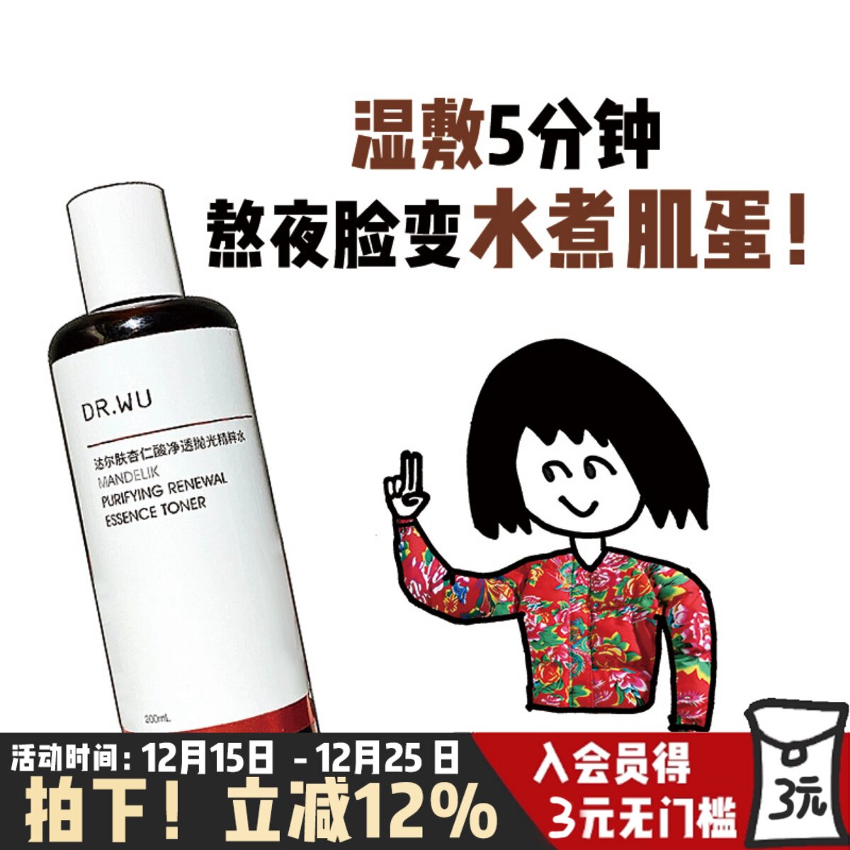 DR.WU达尔肤抛光水杏仁酸爽肤水