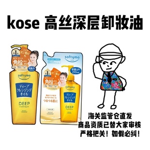 【保税】kose高丝深层卸妆油240ml黄瓶正装替换210ml日版深层清洁
