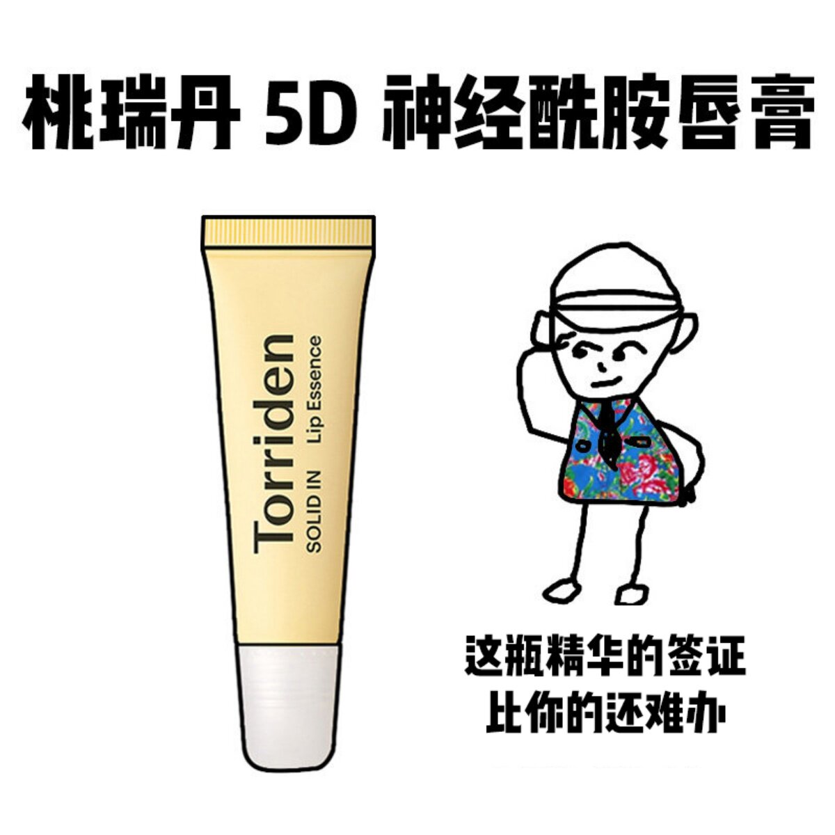 【保税】torriden桃瑞丹5D神经酰胺唇膏保湿滋润淡化唇纹护唇精华图片