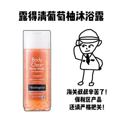 露得清水杨酸葡萄柚沐浴露