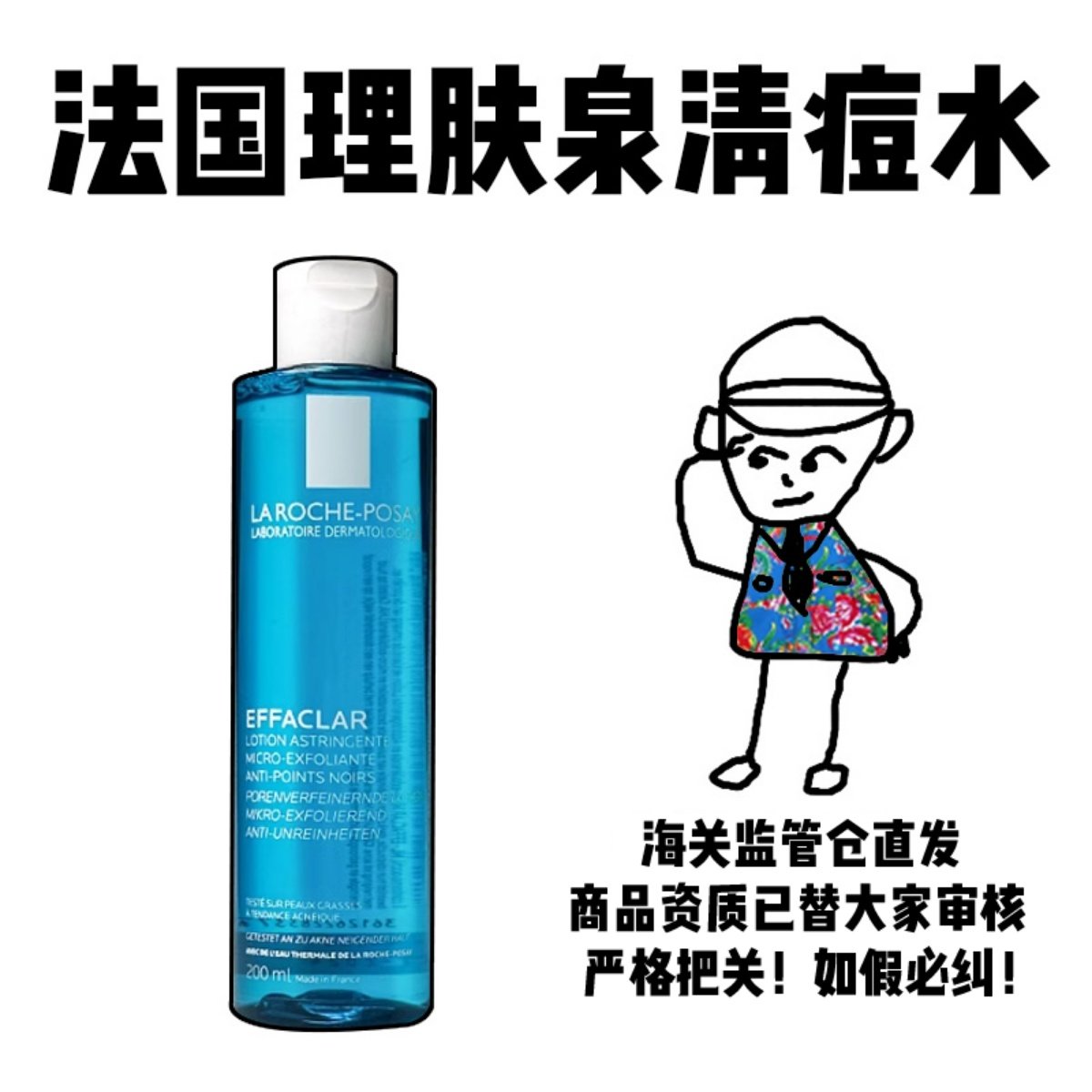 【保税】法国理肤泉清痘净肤爽肤水200ml保湿收毛孔水杨酸控油