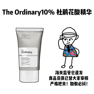 【保税】The Ordinary10%杜鹃花酸精华 壬二酸去闭口粉刺30ml