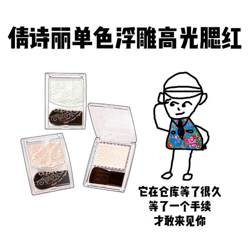 倩诗丽浮雕高光腮红提亮持久