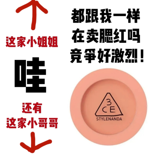 腮红人红，3ce助你红！