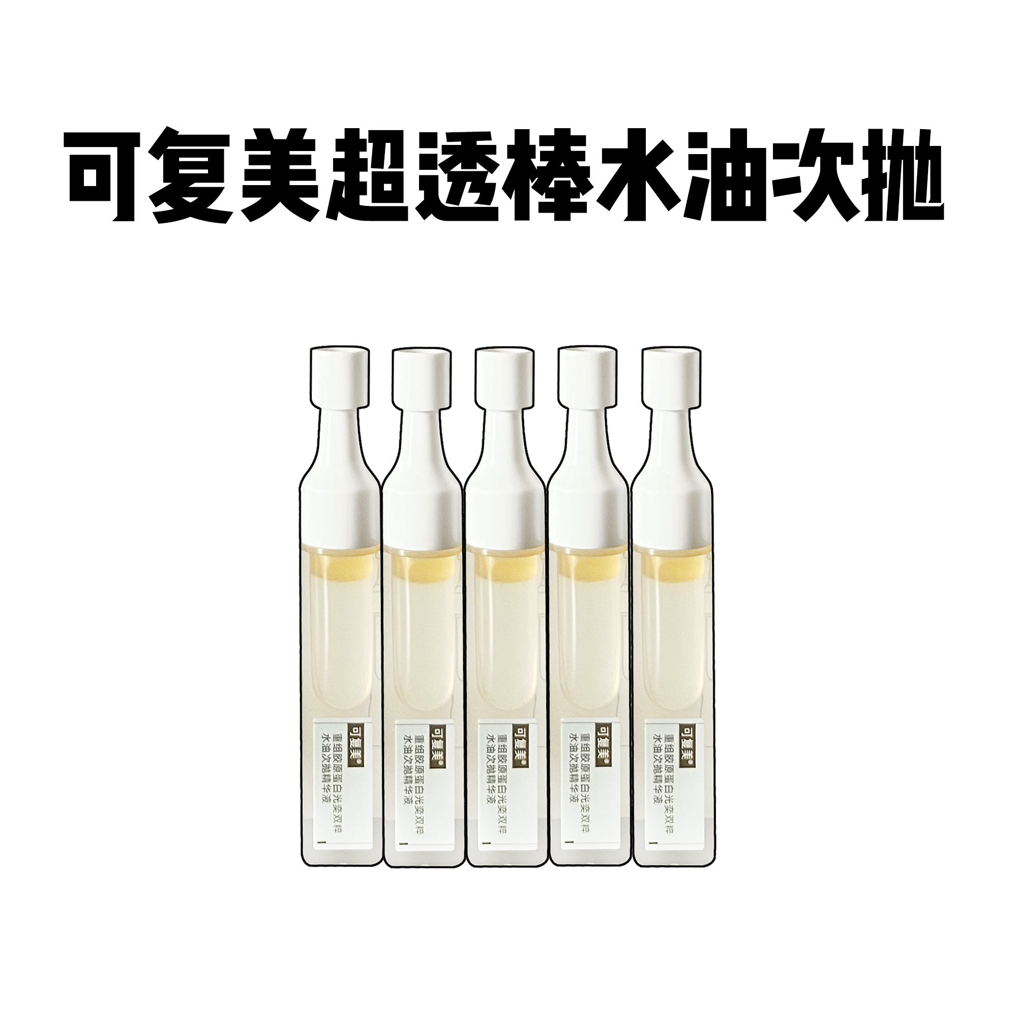 可复美超透棒精华液重组胶原蛋白光奕双粹水油次抛敏感肌保湿提亮