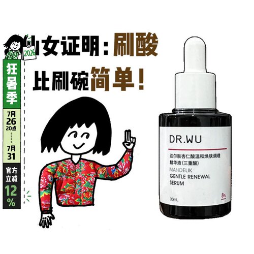 DR.WU达尔肤杏仁酸精华液8%
