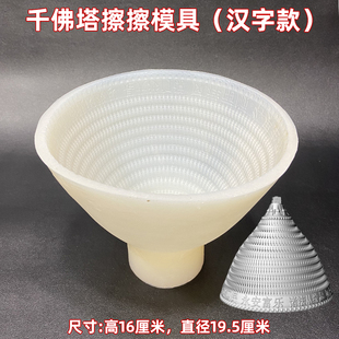 千佛塔擦擦硅胶模具帝珠云城汉字款法宝推荐用425水泥