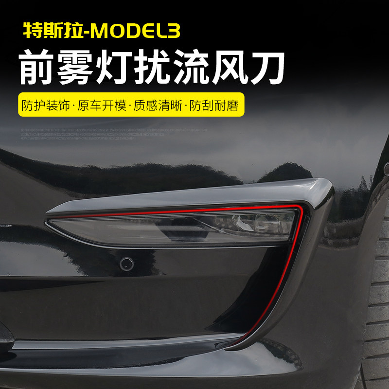 适用于tesla特斯拉model3前雾灯扰流风刀包围导流板 改装配件装饰在类目 汽车/用品/配件/改装, 汽车外饰品/加装装潢/防护, 汽车外饰品, 汽车装饰贴中 - 来自Buy2taobao.com提供专业的淘宝代购服务