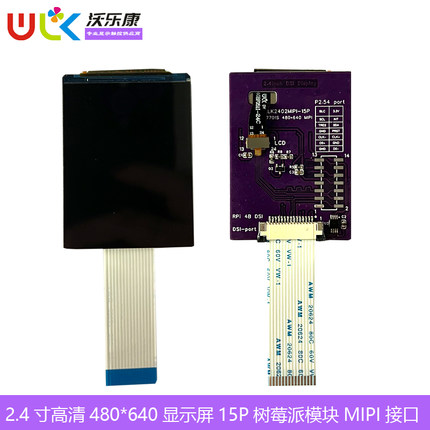 2.4英寸高清480*640IPS树莓派MIPIDSI显示屏幕模块4:3便携Linux