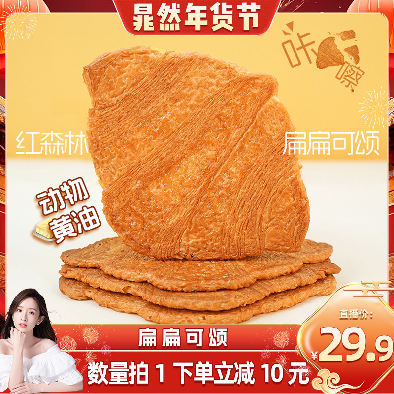 【晁然推荐】红森林黄油扁扁可颂面包薄脆点心休闲零食下午茶,零食/坚果/特产,吐司面包,淘宝优惠券,粉丝福利购,淘宝优惠卷