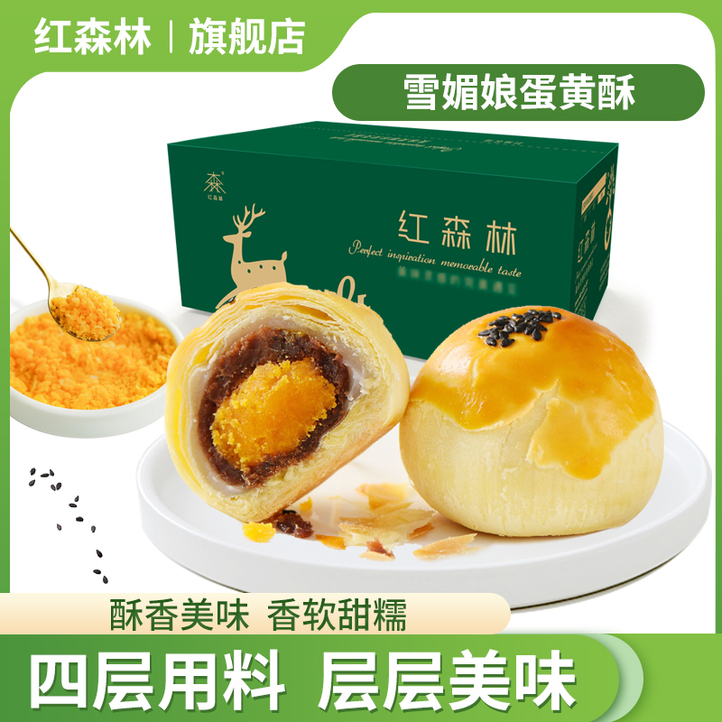 蛋黄酥红森林点心零食