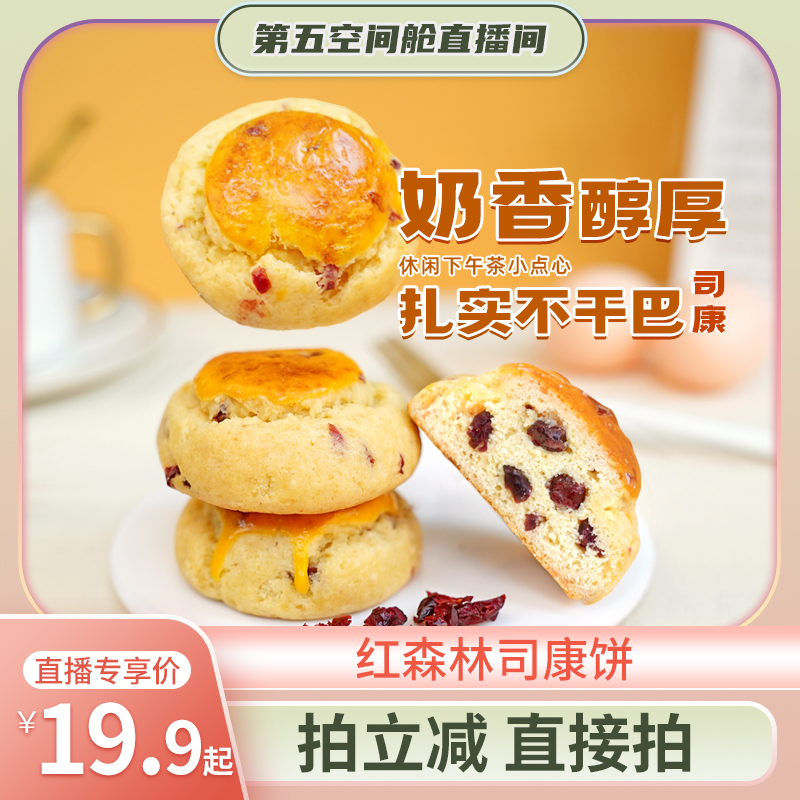 【第五空间舱】红森林司康蔓越莓味糕点早餐下午茶休闲点心零食