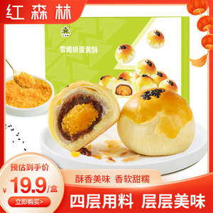 南京红森林雪媚娘红豆味蛋黄酥特产传统糕点点心礼盒早餐零食小吃