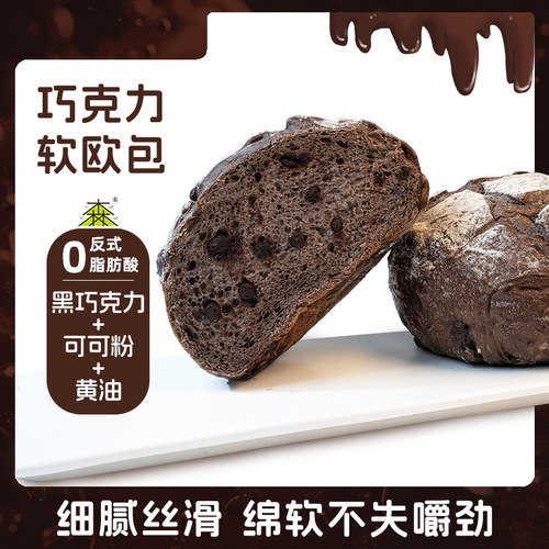 【直播推荐】红森林巧克力软欧包休闲零食下午茶早餐面包解馋点心