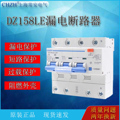 DZ158LE-125/1P2P3P4P 80A100A空气开关断路器上海常安漏电保护器