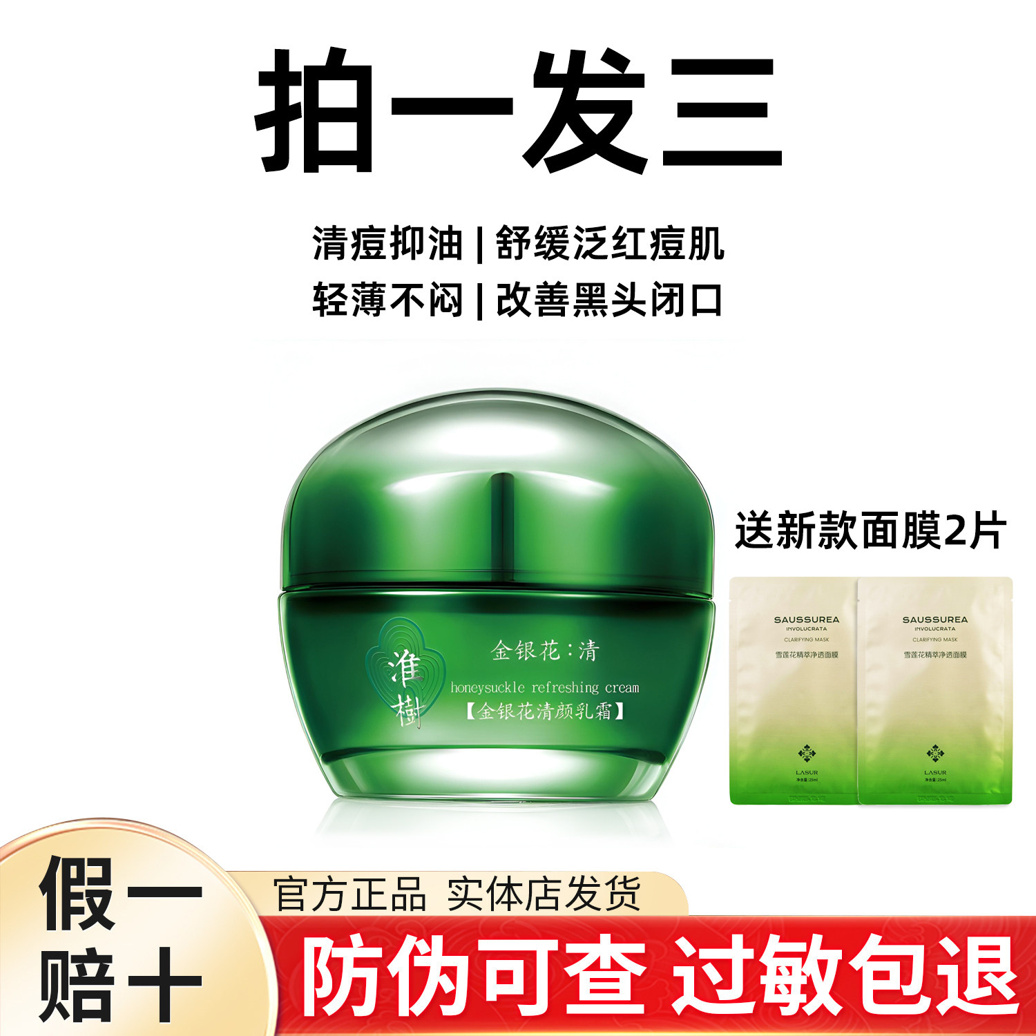 淮树金银花清颜乳霜补水保湿控油