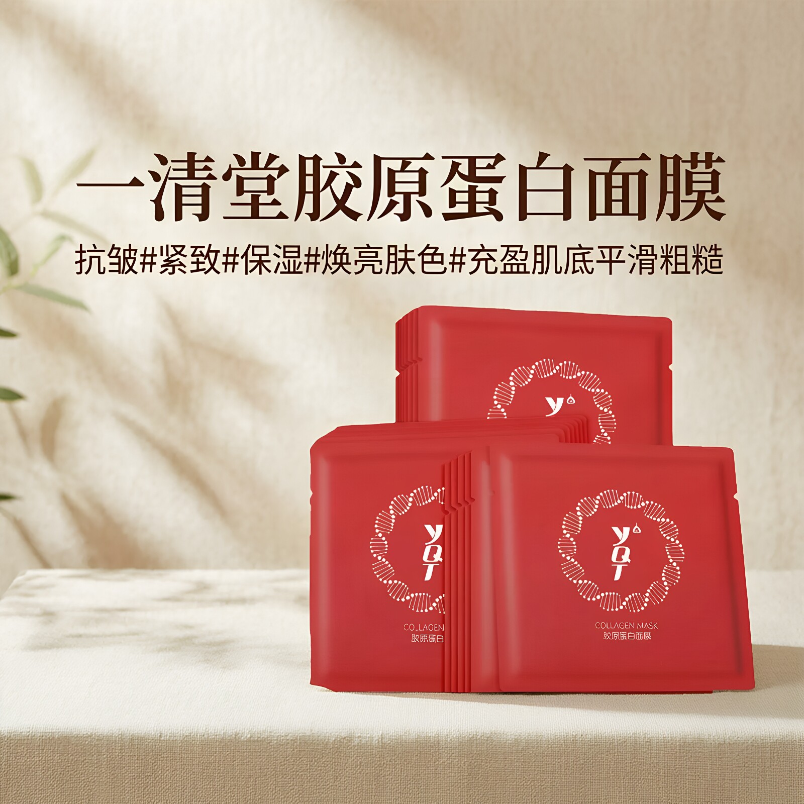 一清堂胶原蛋白面膜 补水保湿紧致抗皱提亮肤色干燥粗糙官方正品