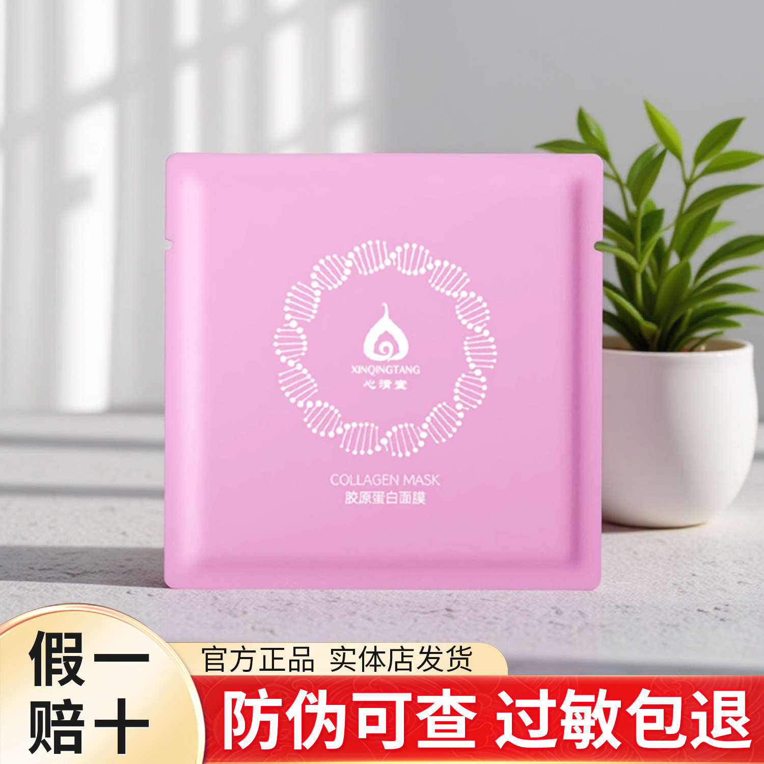 心清堂胶原蛋白面膜 补水保湿提亮肤色淡纹紧致熬夜肌修护正品