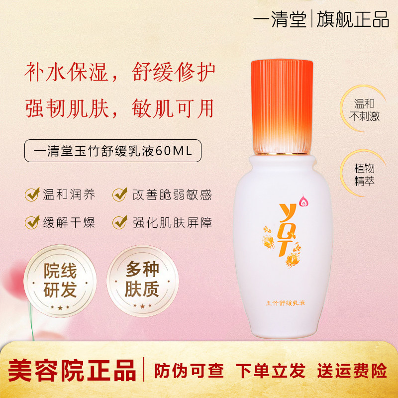 一清堂玉竹舒缓乳液补水保湿舒缓修复屏障滋润抗皱官方旗舰店正品