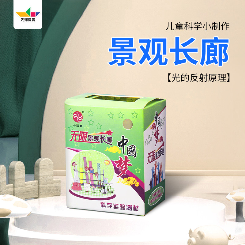 科技小制作diy无限景观长廊幼儿科学实验手工材料包学生物理器材