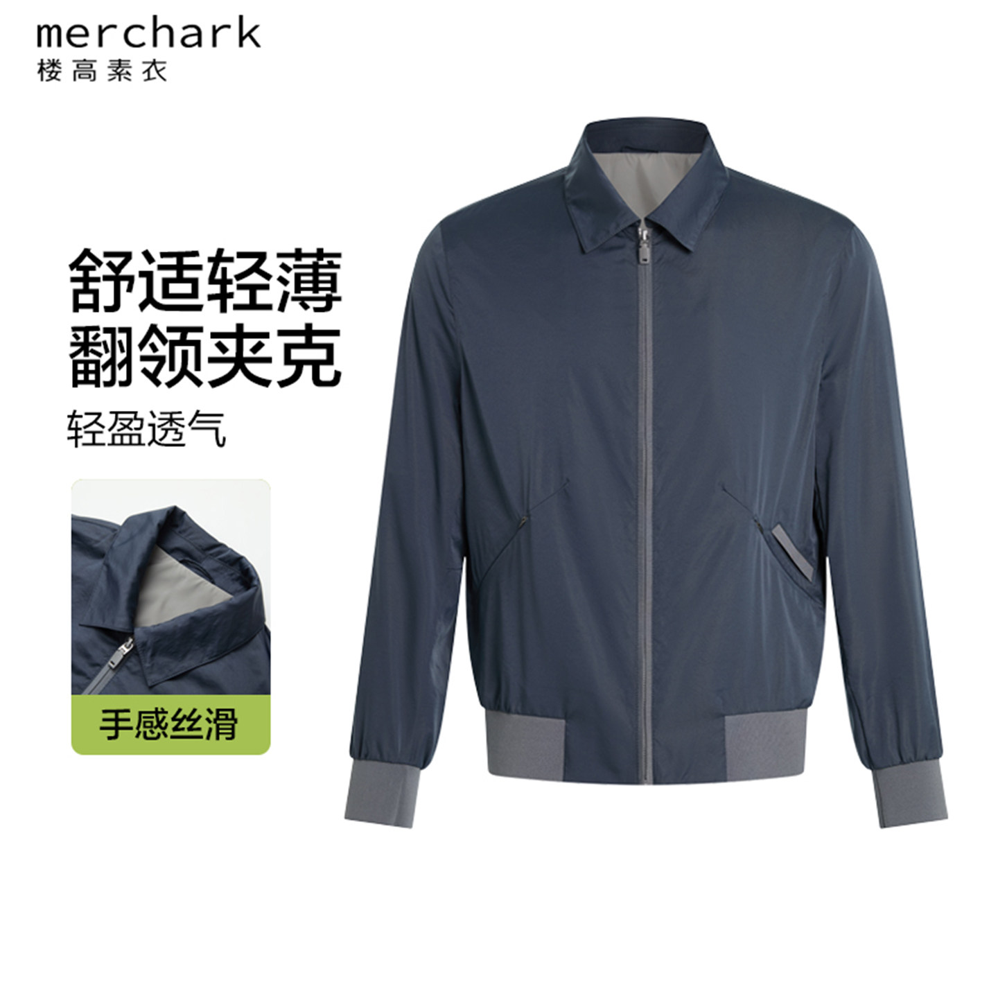 楼高素衣【G1行政螺纹款】雾面防晒轻薄夹克商务光泽质翻领外套男